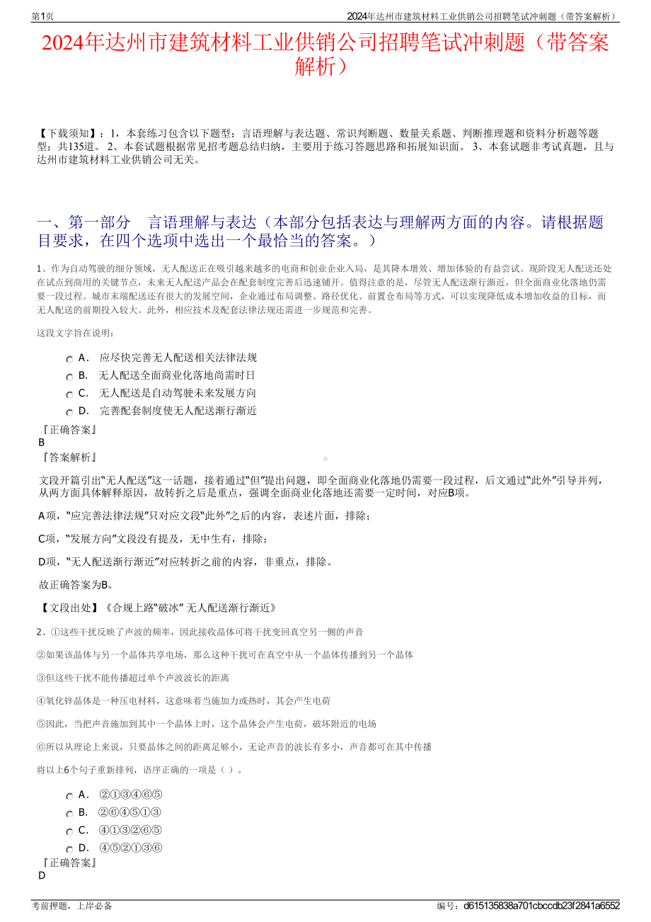 2024年达州市建筑材料工业供销公司招聘笔试冲刺题（带答案解析）.pdf_第1页