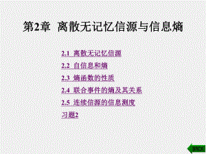 《信息论与编码》课件1第2章.ppt