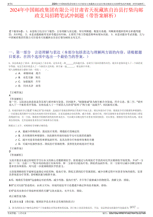 2024年中国邮政集团有限公司甘肃省天祝藏族自治县打柴沟邮政支局招聘笔试冲刺题（带答案解析）.pdf