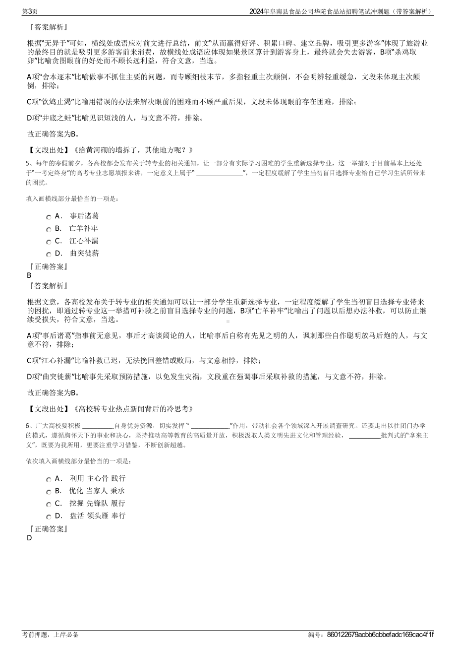 2024年阜南县食品公司华陀食品站招聘笔试冲刺题（带答案解析）.pdf_第3页