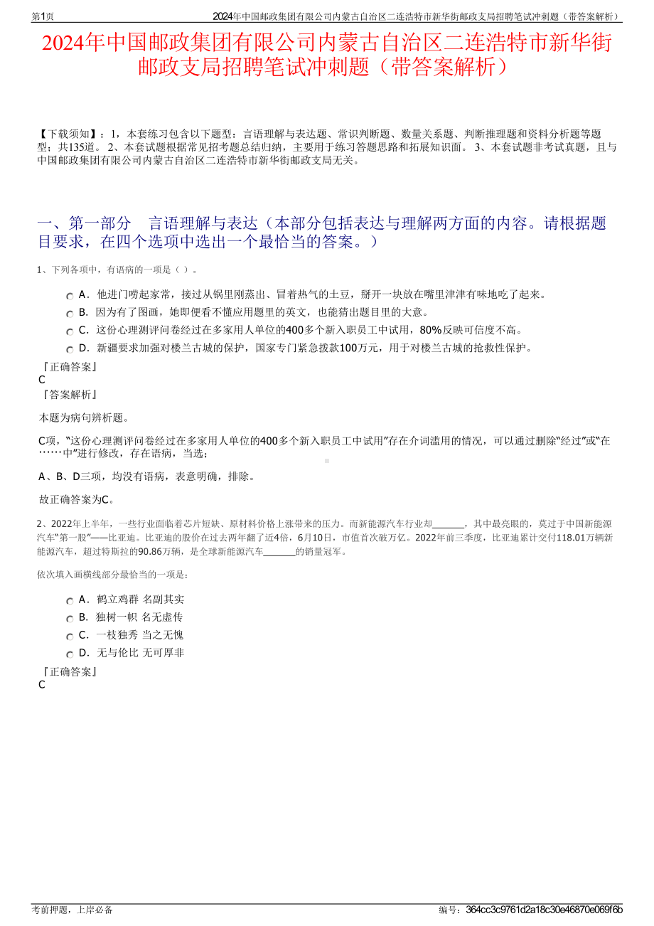 2024年中国邮政集团有限公司内蒙古自治区二连浩特市新华街邮政支局招聘笔试冲刺题（带答案解析）.pdf_第1页