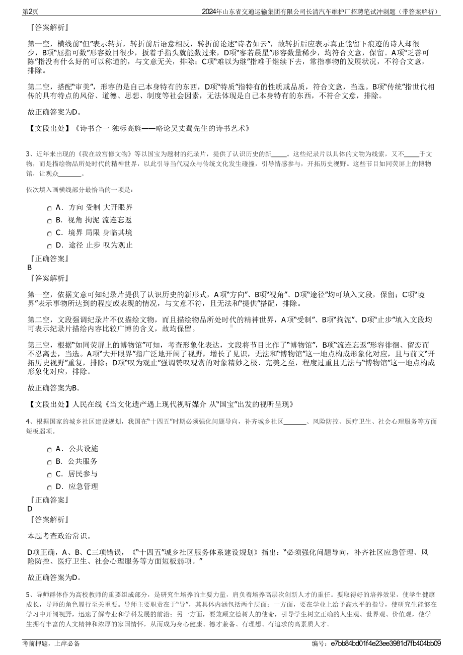 2024年山东省交通运输集团有限公司长清汽车维护厂招聘笔试冲刺题（带答案解析）.pdf_第2页