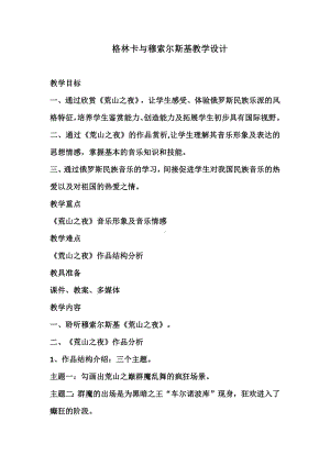 15.31 格林卡与穆索尔斯基 教学设计-2024新人音版（2019）《高中音乐》必修音乐鉴赏.docx