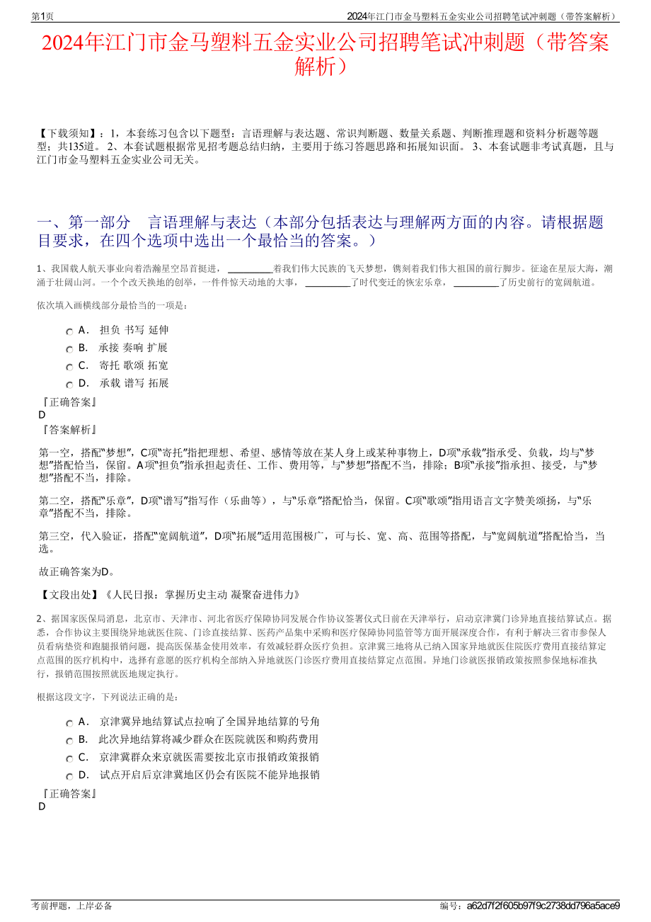 2024年江门市金马塑料五金实业公司招聘笔试冲刺题（带答案解析）.pdf_第1页