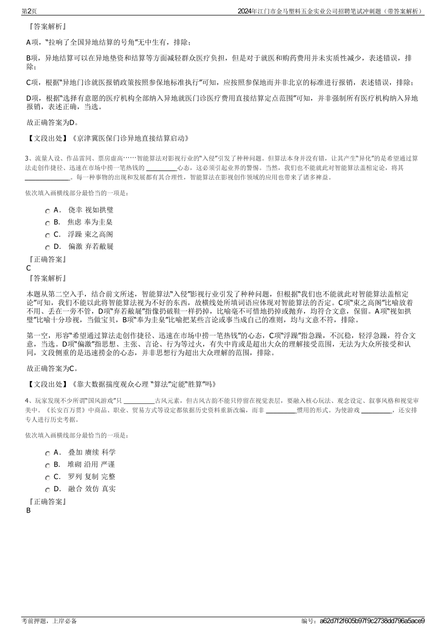 2024年江门市金马塑料五金实业公司招聘笔试冲刺题（带答案解析）.pdf_第2页