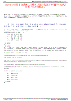 2024年防城港市防城区贫困地区经济开发贸易公司招聘笔试冲刺题（带答案解析）.pdf