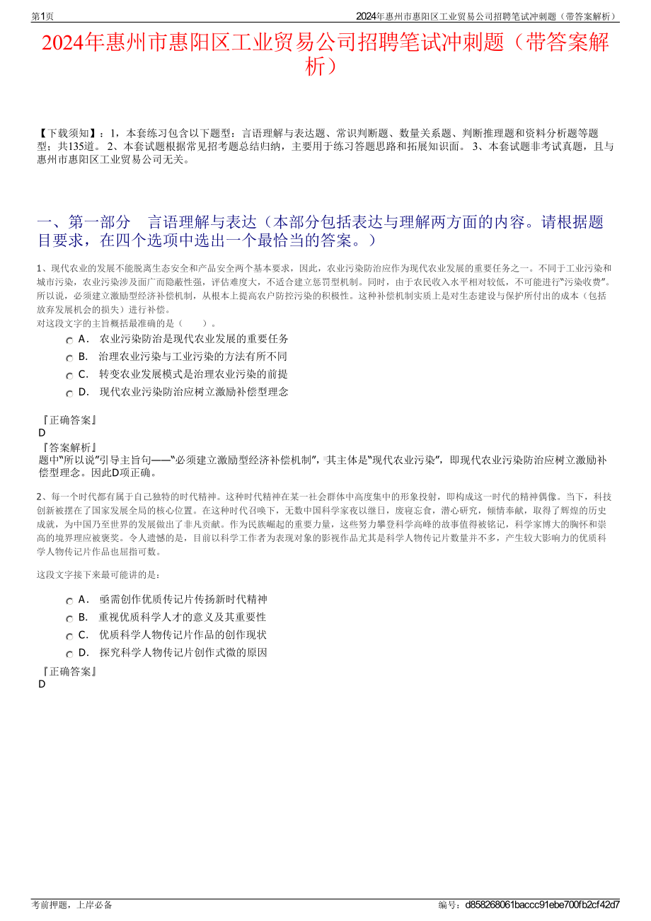 2024年惠州市惠阳区工业贸易公司招聘笔试冲刺题（带答案解析）.pdf_第1页