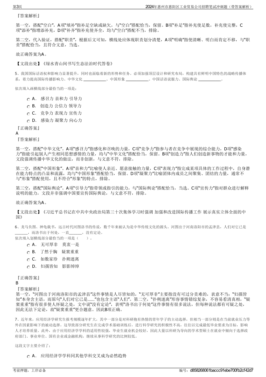 2024年惠州市惠阳区工业贸易公司招聘笔试冲刺题（带答案解析）.pdf_第3页