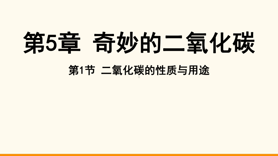 5.1 二氧化碳的性质与用途ppt课件（24张PPT)-2024新沪教版九年级上册《化学》.pptx_第2页