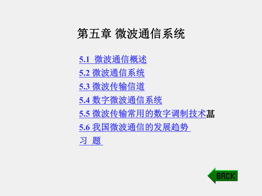 《现代通信系统导论》课件第五章 微波通信系统.ppt_第1页