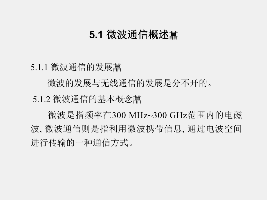 《现代通信系统导论》课件第五章 微波通信系统.ppt_第2页