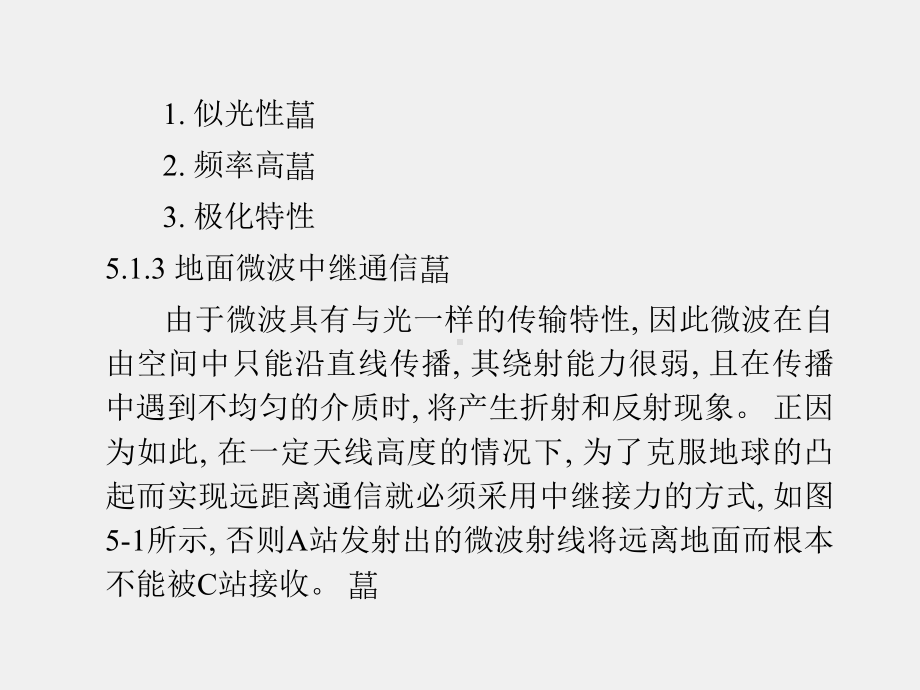 《现代通信系统导论》课件第五章 微波通信系统.ppt_第3页