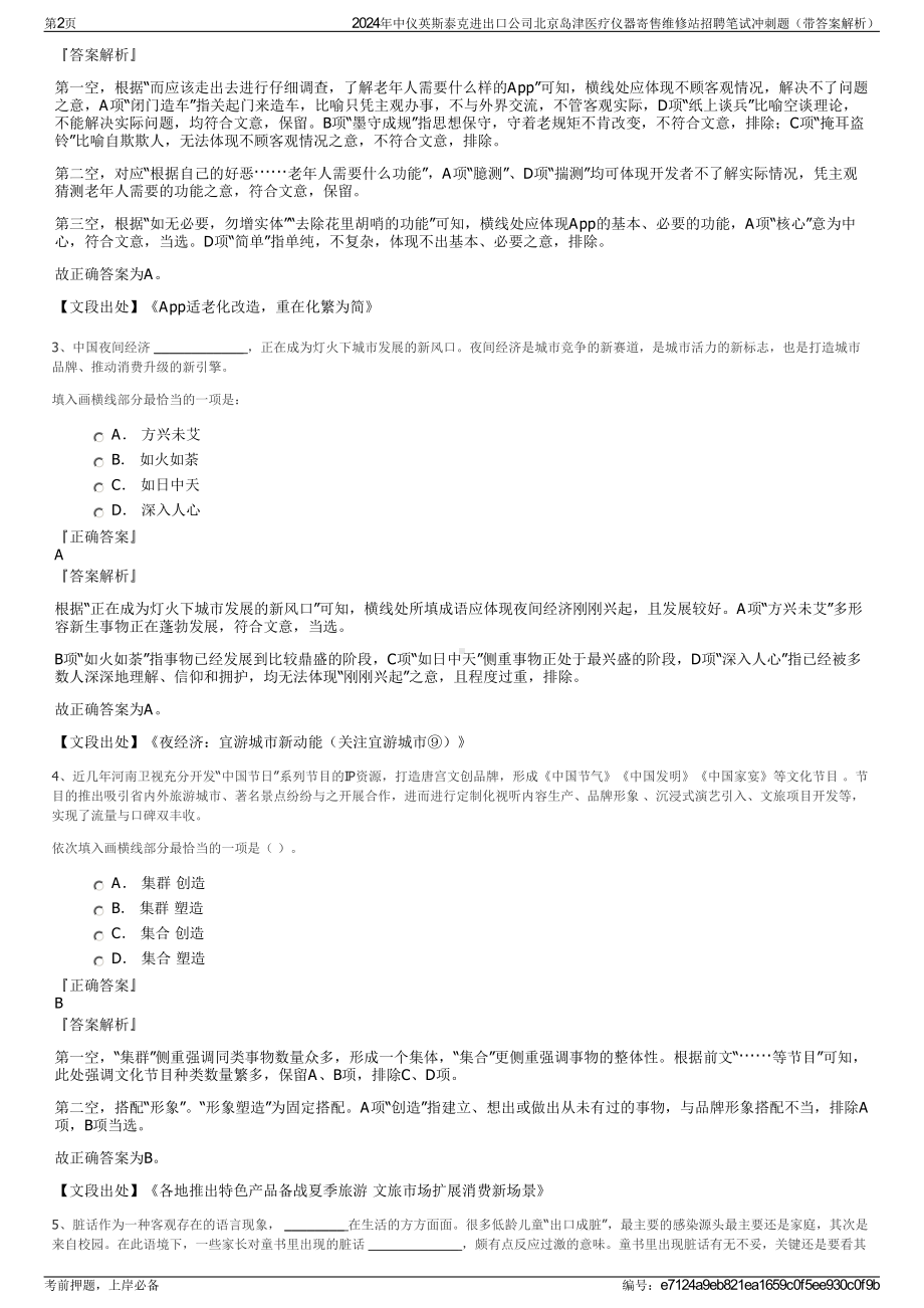 2024年中仪英斯泰克进出口公司北京岛津医疗仪器寄售维修站招聘笔试冲刺题（带答案解析）.pdf_第2页