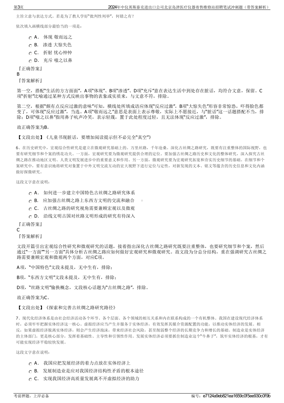 2024年中仪英斯泰克进出口公司北京岛津医疗仪器寄售维修站招聘笔试冲刺题（带答案解析）.pdf_第3页