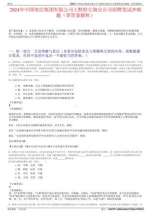 2024年中国电信集团有限公司土默特左旗分公司招聘笔试冲刺题（带答案解析）.pdf