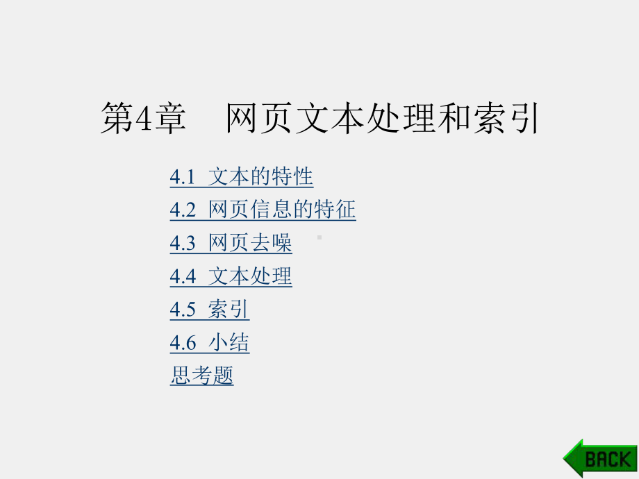 《网络信息检索》课件第4章.ppt_第1页