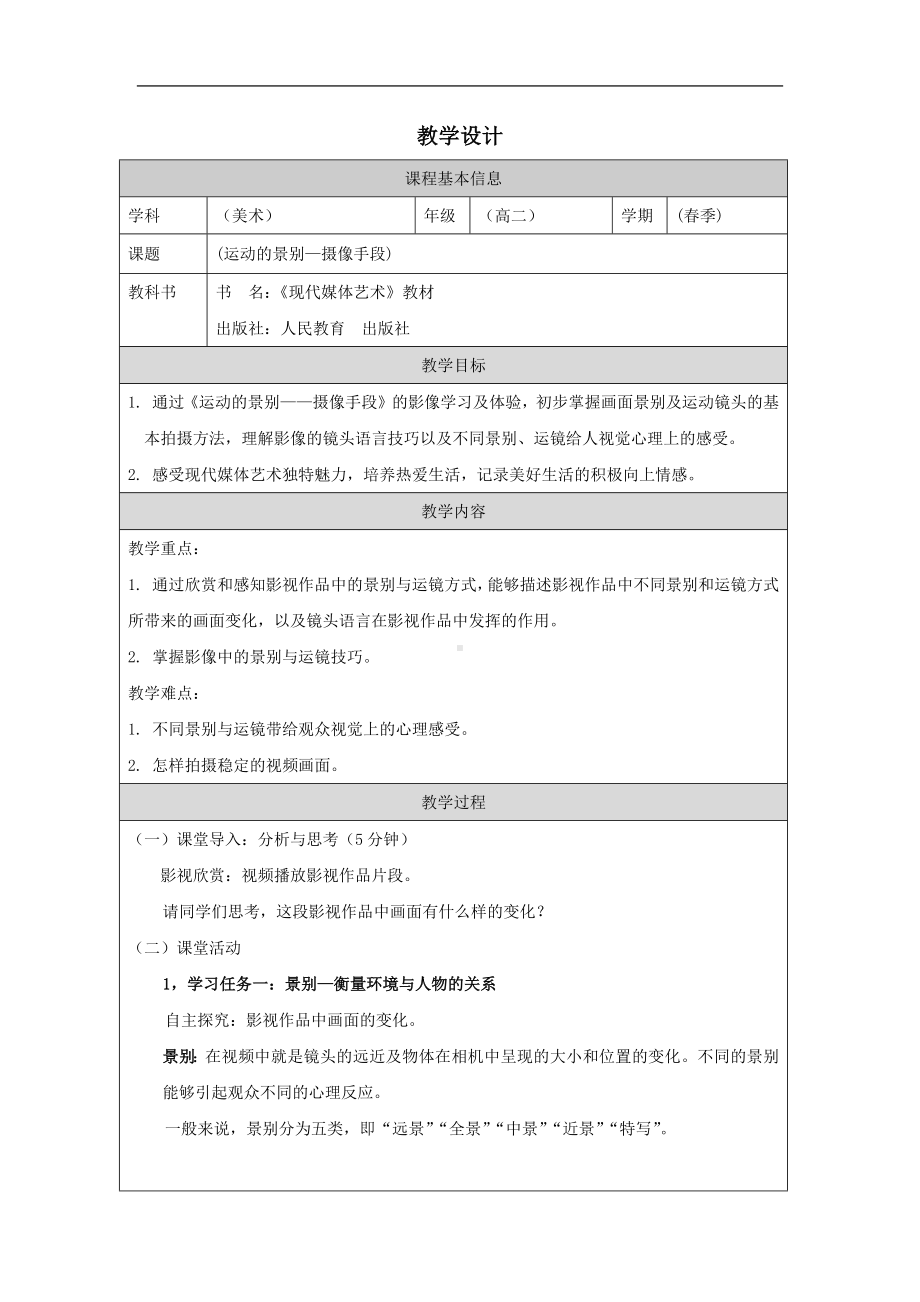 2.2 运动的景别——摄像手段 教学设计-2024新人教版（2019）《高中美术》选择性必修第六册.docx_第1页