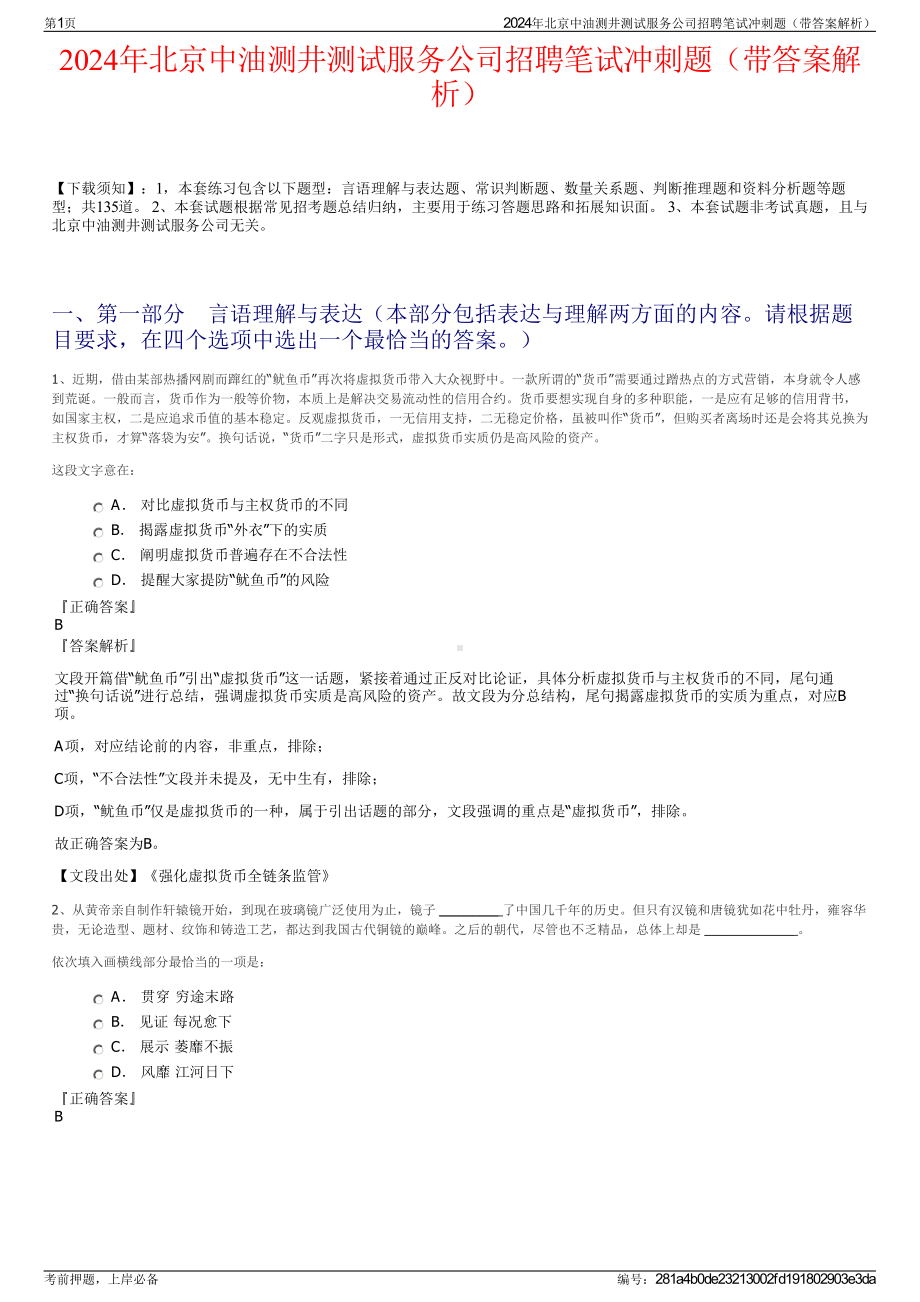 2024年北京中油测井测试服务公司招聘笔试冲刺题（带答案解析）.pdf_第1页