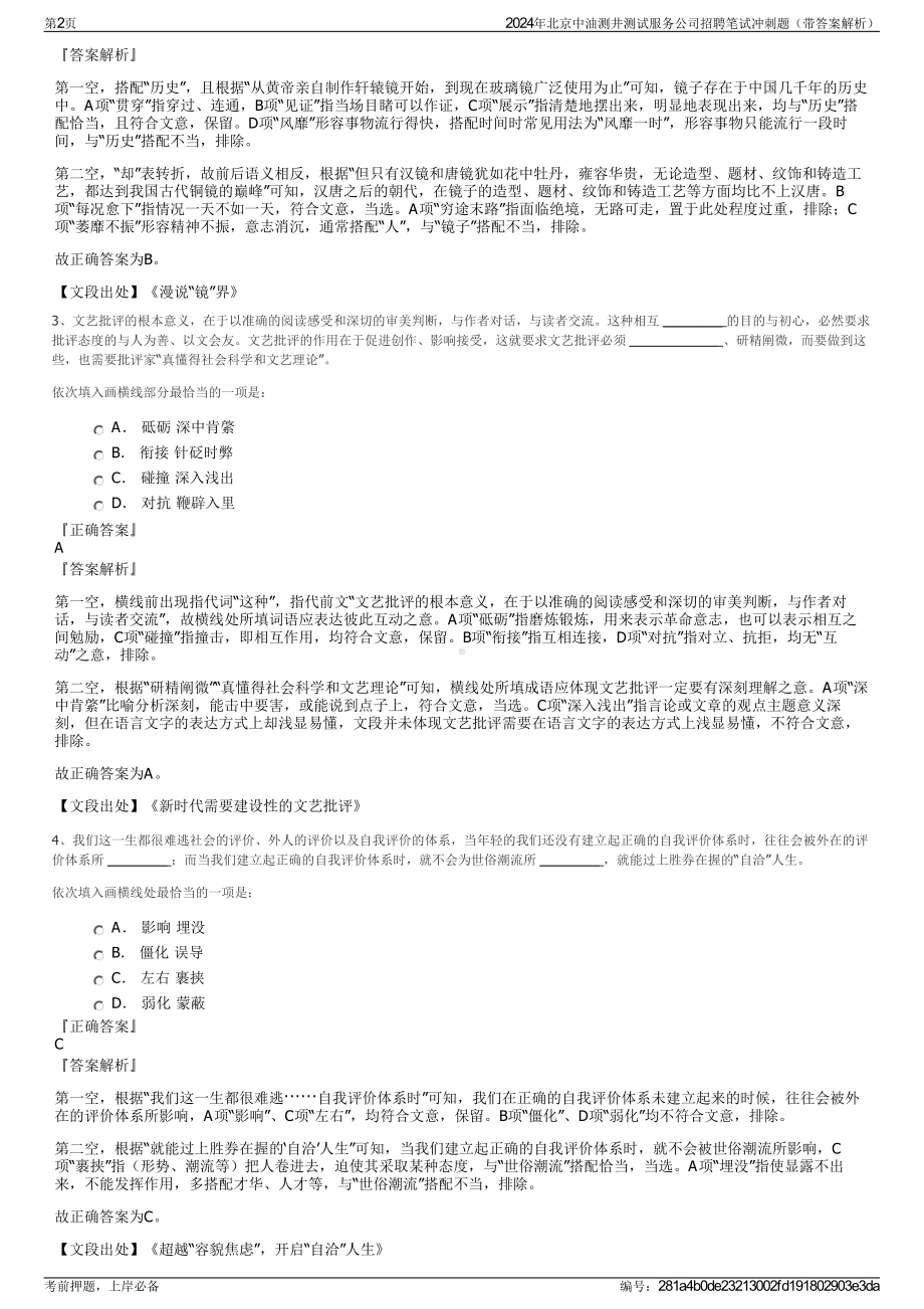 2024年北京中油测井测试服务公司招聘笔试冲刺题（带答案解析）.pdf_第2页