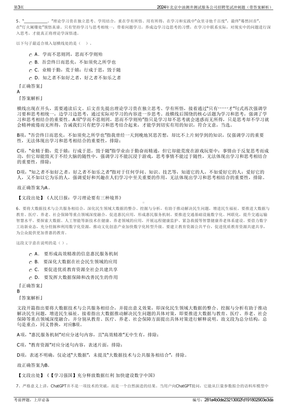 2024年北京中油测井测试服务公司招聘笔试冲刺题（带答案解析）.pdf_第3页