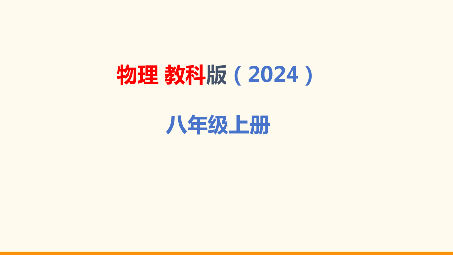 2.1 认识运动ppt课件(共19张PPT)-2024新教科版八年级上册《物理》.pptx_第1页