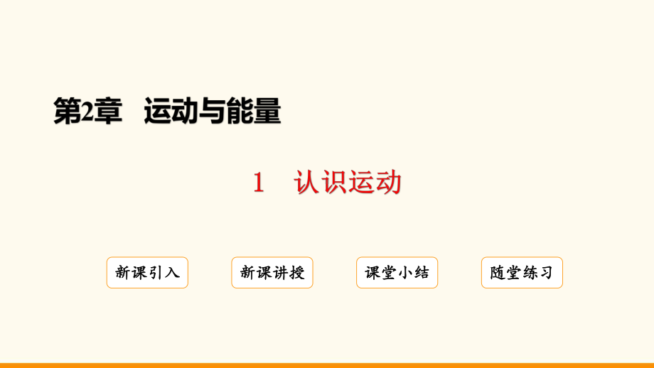 2.1 认识运动ppt课件(共19张PPT)-2024新教科版八年级上册《物理》.pptx_第2页