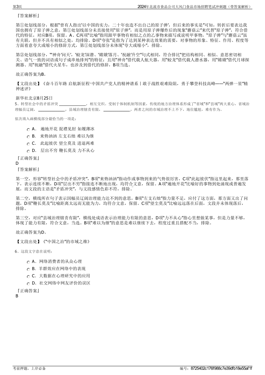 2024年北流市食品公司大风门食品市场招聘笔试冲刺题（带答案解析）.pdf_第3页