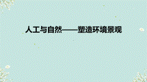 3.2 人工与自然——塑造环境景观 （ppt课件）-2024新人教版（2019）《高中美术》 选择性必修第四册.pptx