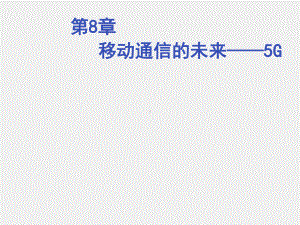 《移动通信理论与实战》课件第8章 移动通信的未来——5G.ppt