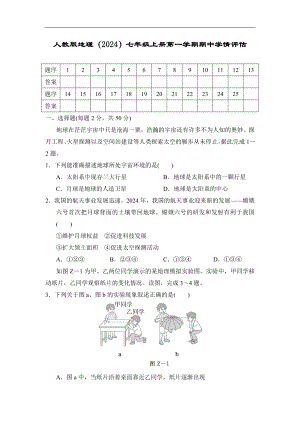 人教版地理（2024）七年级上册第一学期期中学情评估.doc