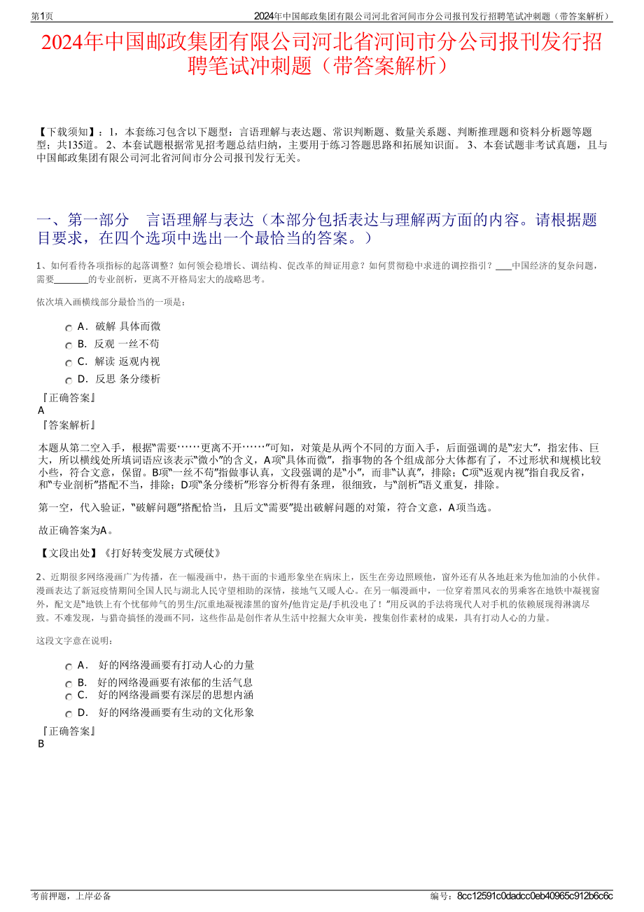 2024年中国邮政集团有限公司河北省河间市分公司报刊发行招聘笔试冲刺题（带答案解析）.pdf_第1页