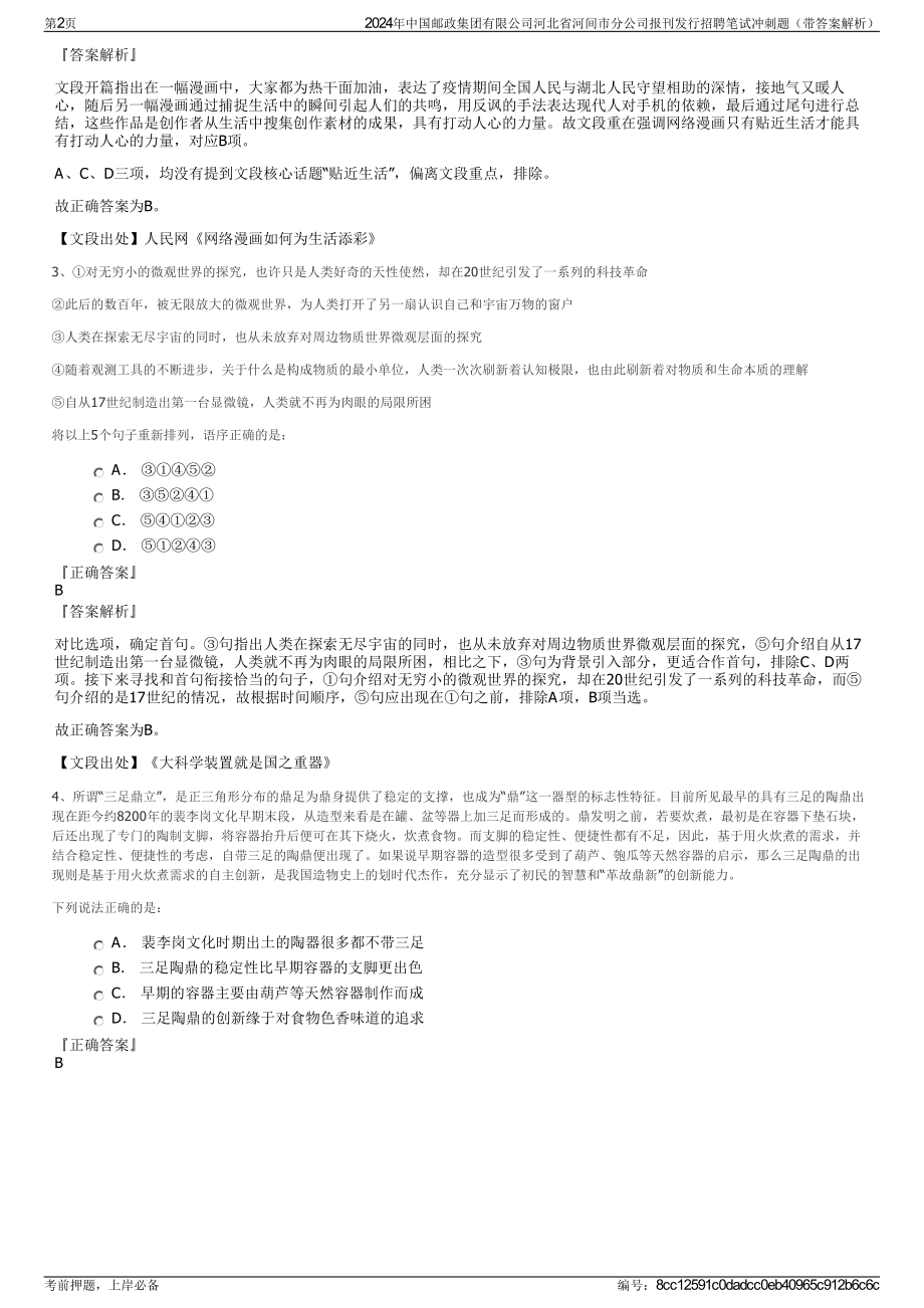 2024年中国邮政集团有限公司河北省河间市分公司报刊发行招聘笔试冲刺题（带答案解析）.pdf_第2页