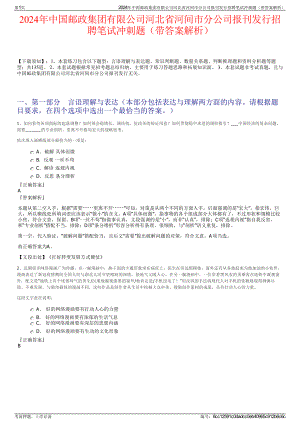 2024年中国邮政集团有限公司河北省河间市分公司报刊发行招聘笔试冲刺题（带答案解析）.pdf