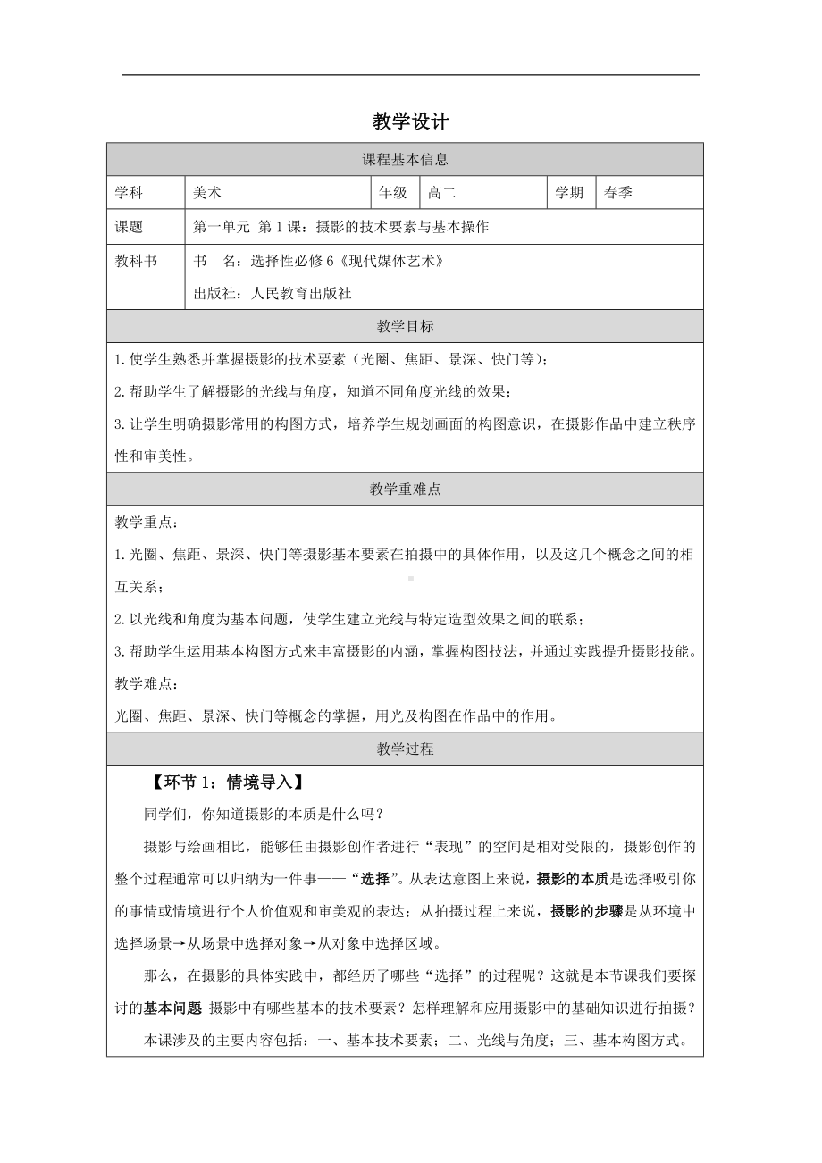 1.1 摄影的技术要素与基本操作 教学设计-2024新人教版（2019）《高中美术》选择性必修第六册.docx_第1页