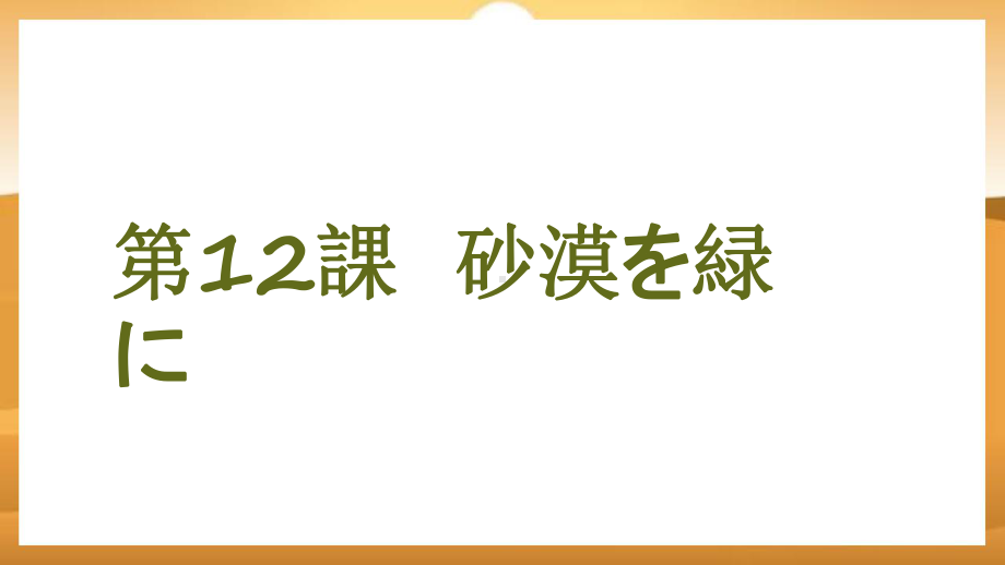 第12課 砂漠を緑に 単語（ppt课件）-2024新人教版《高中日语》必修第三册.pptx_第1页