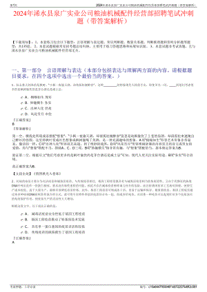 2024年浠水县泉广实业公司粮油机械配件经营部招聘笔试冲刺题（带答案解析）.pdf