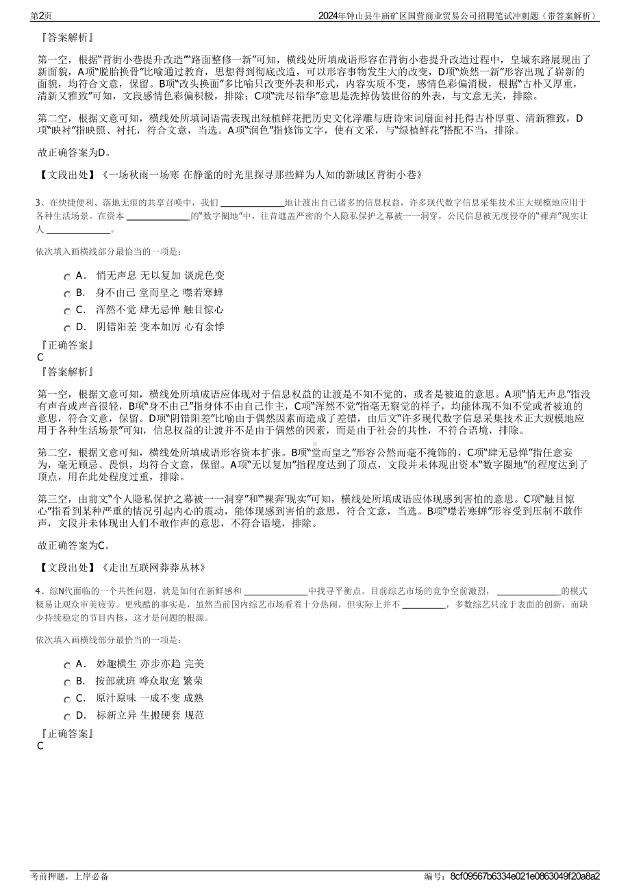 2024年钟山县牛庙矿区国营商业贸易公司招聘笔试冲刺题（带答案解析）.pdf_第2页