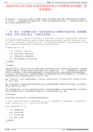 2024年钟山县牛庙矿区国营商业贸易公司招聘笔试冲刺题（带答案解析）.pdf