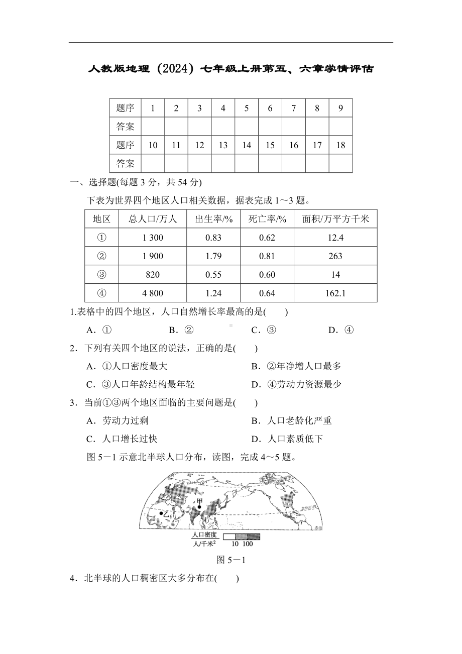 人教版地理（2024）七年级上册第五、六章学情评估.doc_第1页