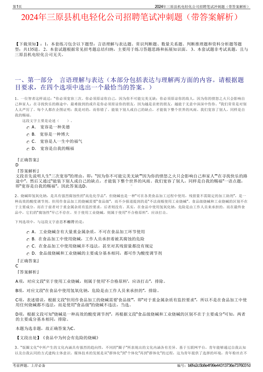 2024年三原县机电轻化公司招聘笔试冲刺题（带答案解析）.pdf_第1页