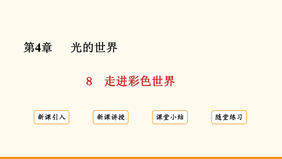 4.8 走进彩色世界ppt课件（24页ppt）-2024新教科版八年级上册《物理》.pptx_第2页