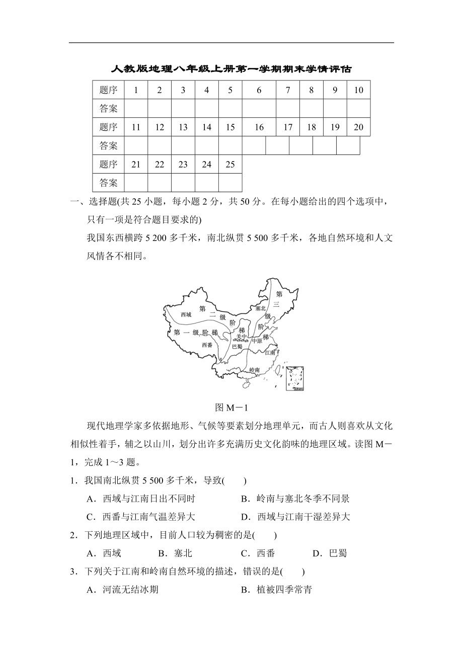 人教版地理八年级上册第一学期期末学情评估.doc_第1页