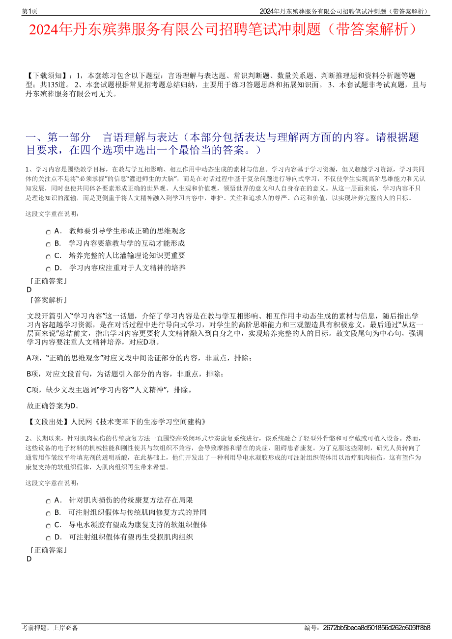 2024年丹东殡葬服务有限公司招聘笔试冲刺题（带答案解析）.pdf_第1页