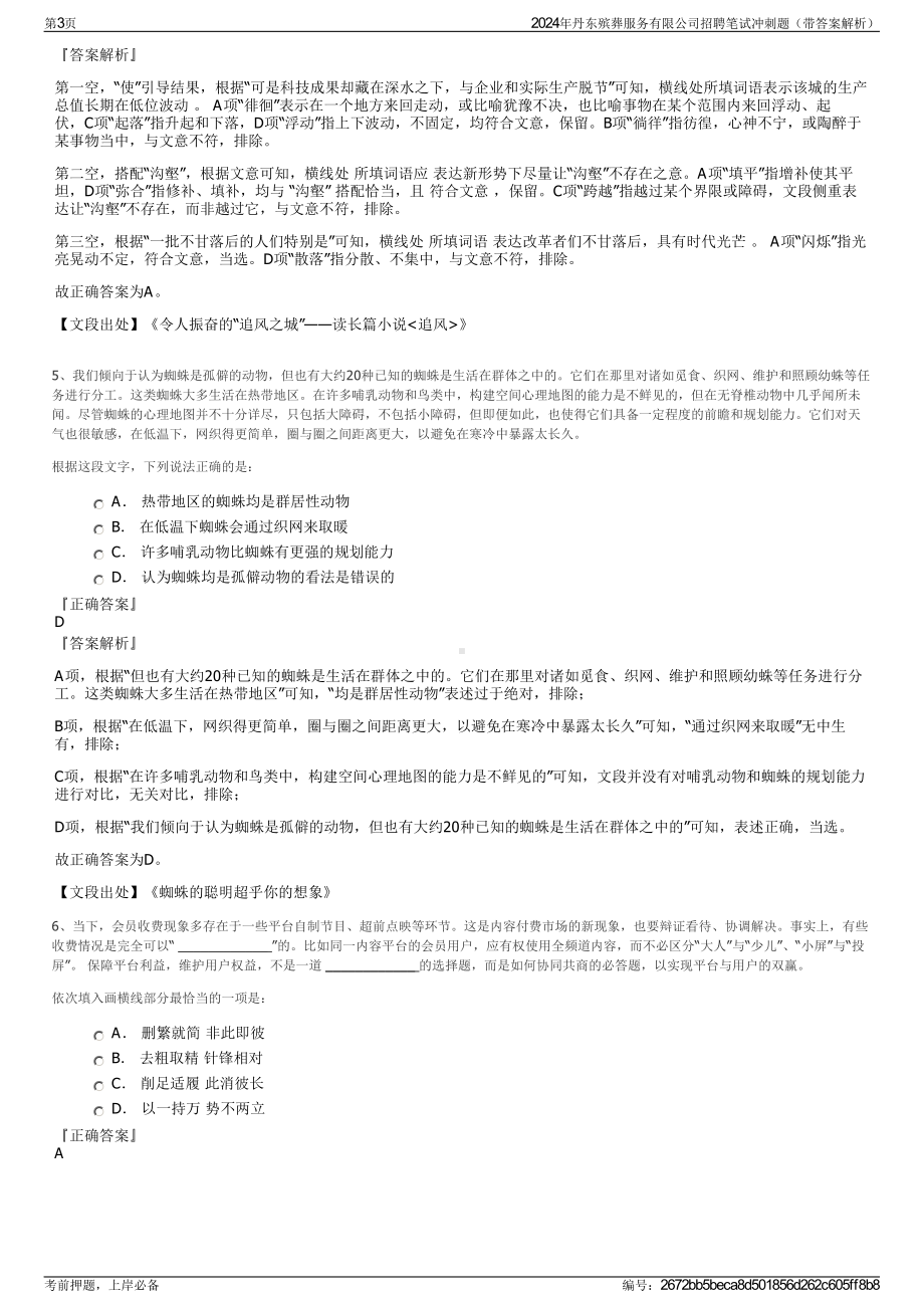 2024年丹东殡葬服务有限公司招聘笔试冲刺题（带答案解析）.pdf_第3页