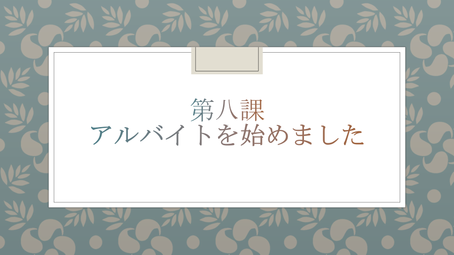 第八课 アルバイトを始めました （ppt课件）-2024新华东理工版《高中日语》新编日语教程2.pptx_第1页