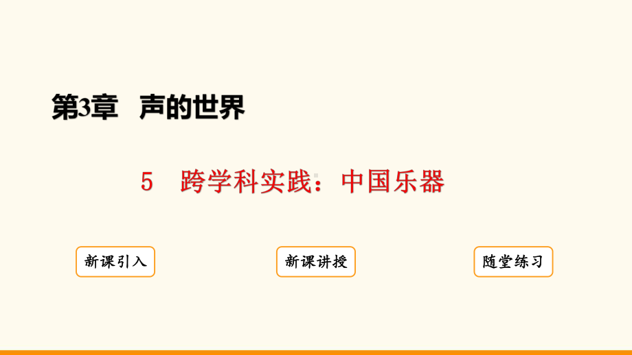 3.5 跨学科实践：中国乐器ppt课件(共23张PPT)-2024新教科版八年级上册《物理》.pptx_第2页