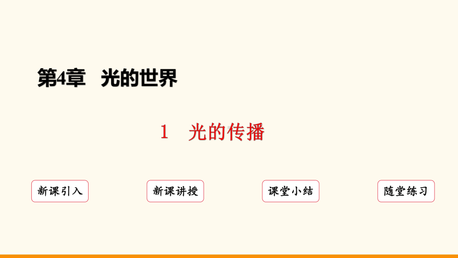 4.1 光的传播ppt课件（24页ppt）-2024新教科版八年级上册《物理》.pptx_第2页