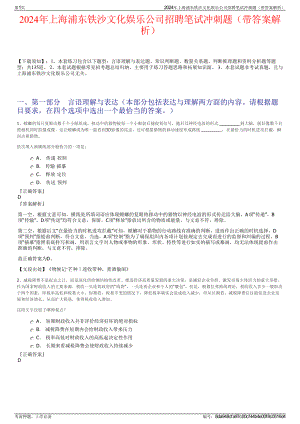 2024年上海浦东铁沙文化娱乐公司招聘笔试冲刺题（带答案解析）.pdf