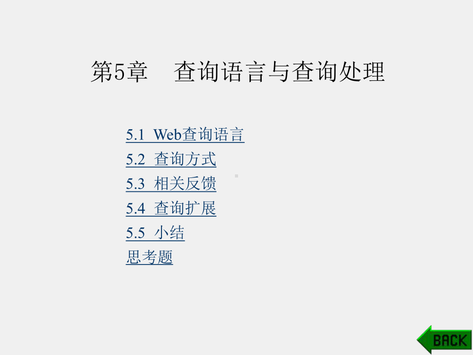 《网络信息检索》课件第5章.ppt_第1页
