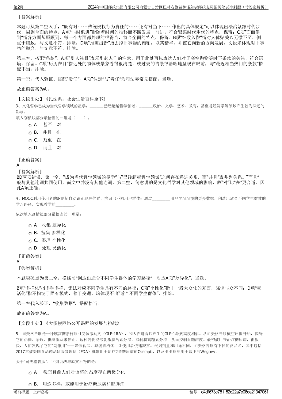 2024年中国邮政集团有限公司内蒙古自治区巴林右旗益和诺尔街邮政支局招聘笔试冲刺题（带答案解析）.pdf_第2页